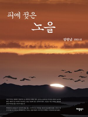 cover image of 피에 젖은 노을